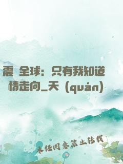 震驚全球：只有我知道劇情走向