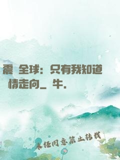 震驚全球：只有我知道劇情走向