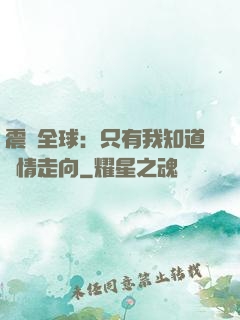震驚全球：只有我知道劇情走向