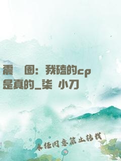 震驚娛圈：我磕的cp是真的