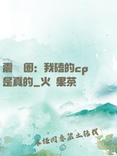 震驚娛圈：我磕的cp是真的