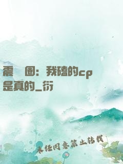 震驚娛圈：我磕的cp是真的