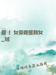 震驚！女帝竟是我女兒