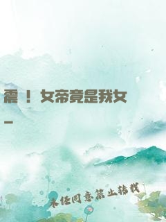 震驚！女帝竟是我女兒