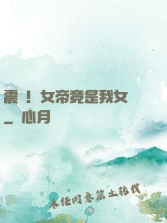 震驚！女帝竟是我女兒