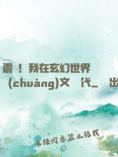 震驚！我在玄幻世界開創(chuàng)文娛時代