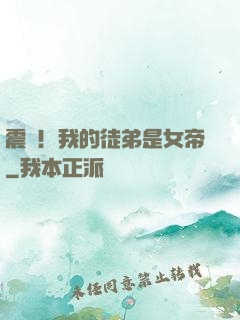 震驚！我的徒弟是女帝