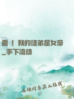 震驚！我的徒弟是女帝