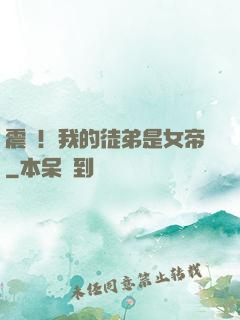 震驚！我的徒弟是女帝