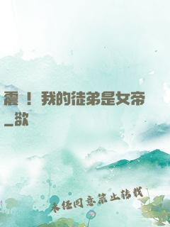 震驚！我的徒弟是女帝