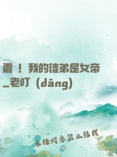 震驚！我的徒弟是女帝