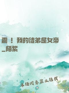 震驚！我的徒弟是女帝