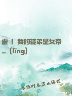 震驚！我的徒弟是女帝