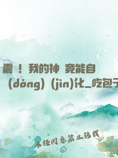 震驚！我的神獸竟能自動(dòng)進(jìn)化