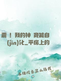震驚！我的神獸竟能自動進(jìn)化