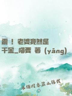 震驚！老婆竟然是財閥千金