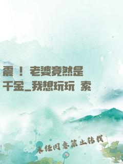 震驚！老婆竟然是財閥千金