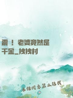 震驚！老婆竟然是財閥千金