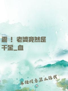 震驚！老婆竟然是財閥千金