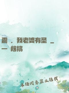震驚，我老婆有圣體