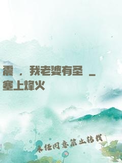 震驚，我老婆有圣體