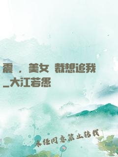 震驚，美女總裁想追我