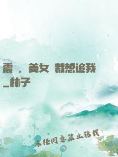 震驚，美女總裁想追我
