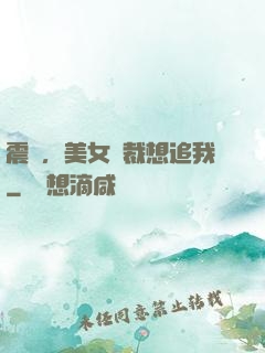 震驚，美女總裁想追我