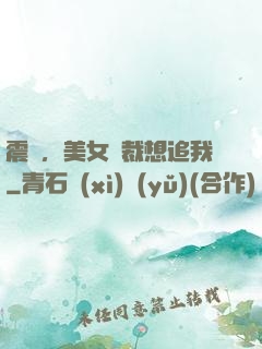 震驚，美女總裁想追我