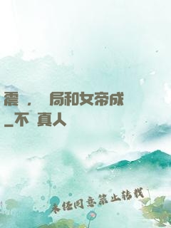 震驚，開局和女帝成親