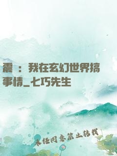 震驚：我在玄幻世界搞事情