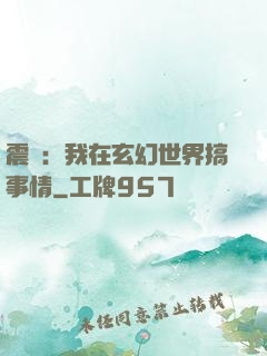 震驚：我在玄幻世界搞事情
