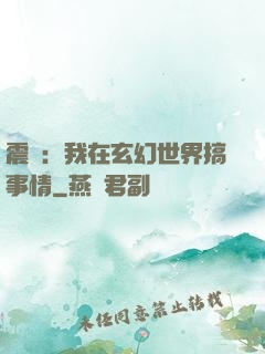 震驚：我在玄幻世界搞事情
