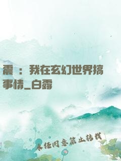 震驚：我在玄幻世界搞事情