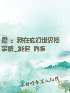 震驚：我在玄幻世界搞事情
