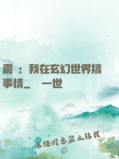震驚：我在玄幻世界搞事情