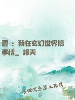 震驚：我在玄幻世界搞事情
