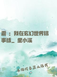 震驚：我在玄幻世界搞事情