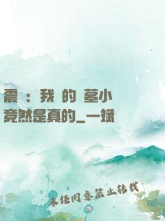 震驚：我寫的盜墓小說竟然是真的