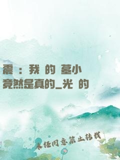 震驚：我寫的盜墓小說竟然是真的