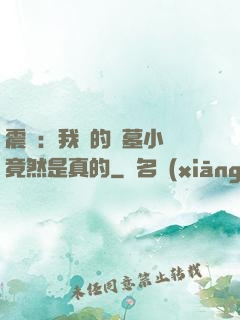 震驚：我寫的盜墓小說竟然是真的