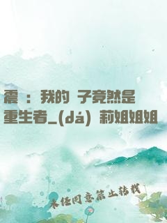 震驚：我的兒子竟然是重生者