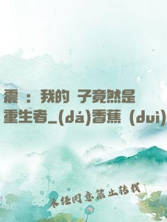震驚：我的兒子竟然是重生者