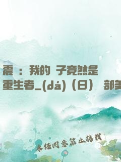 震驚：我的兒子竟然是重生者