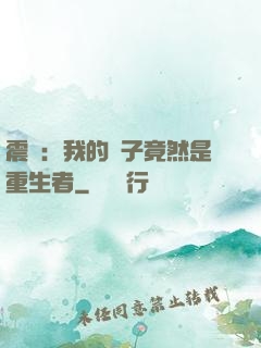 震驚：我的兒子竟然是重生者