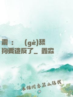 震驚：這個(gè)舔狗要造反了