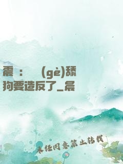 震驚：這個(gè)舔狗要造反了