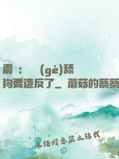 震驚：這個(gè)舔狗要造反了