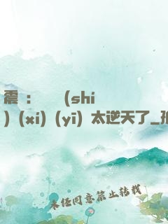 震驚：這個實(shí)習(xí)醫(yī)師太逆天了