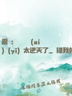 震驚：這個實習(xí)醫(yī)師太逆天了